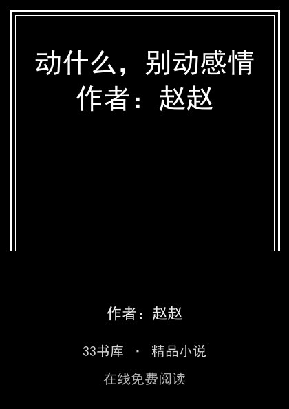 动什么，别动感情作者：赵赵 封面