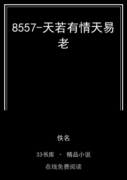 8557-天若有情天易老封面