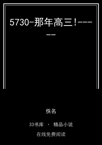 5730-那年高三!-----封面