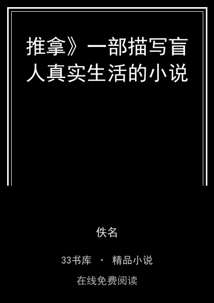 推拿》一部描写盲人真实生活的小说封面