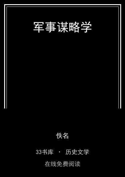 军事谋略学 封面