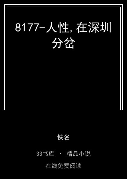 8177-人性,在深圳分岔封面