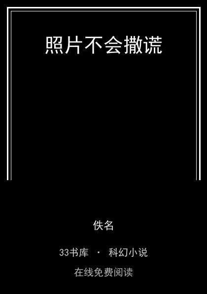 照片不会撒谎封面