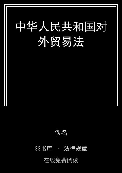 中华人民共和国对外贸易法封面