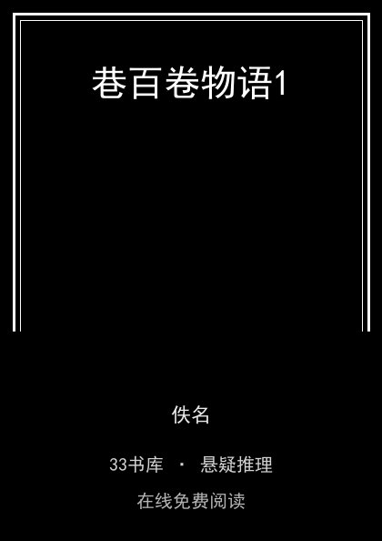 巷百卷物语1封面