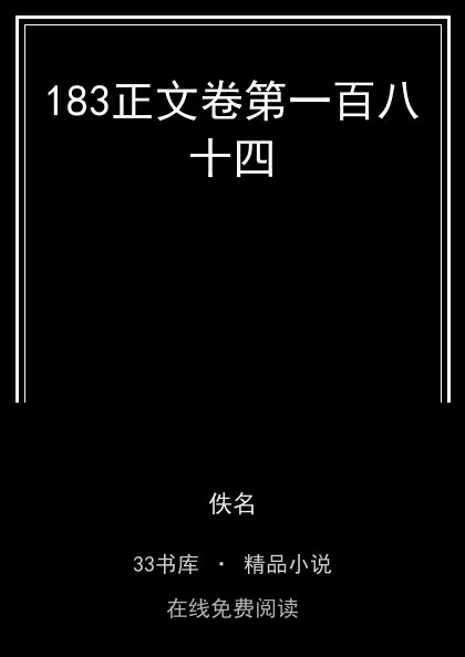183正文卷第一百八十四封面