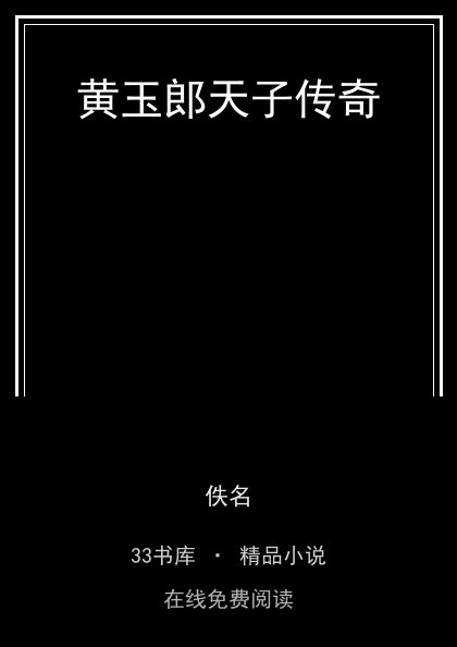黄玉郎天子传奇 封面