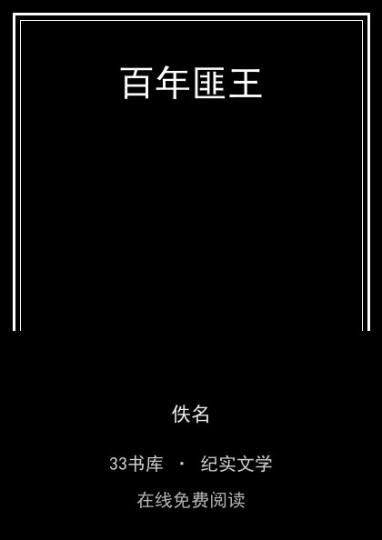 百年匪王封面