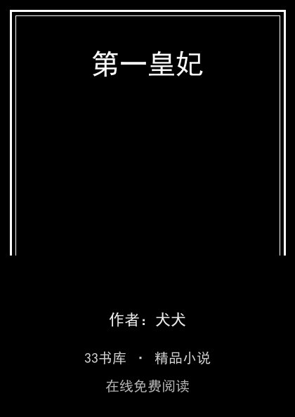 第一皇妃封面