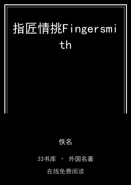 指匠情挑Fingersmith封面