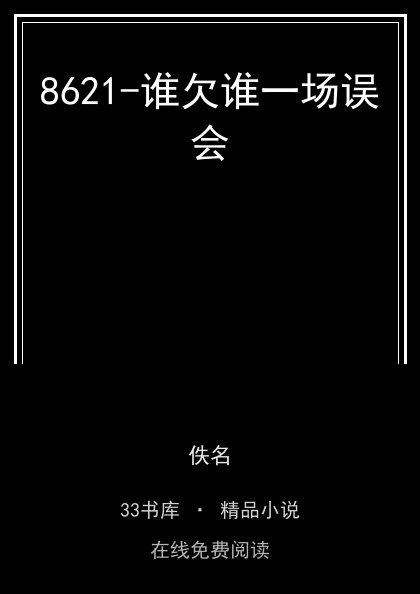 8621-谁欠谁一场误会封面