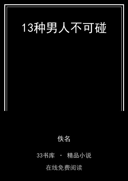 13种男人不可碰封面