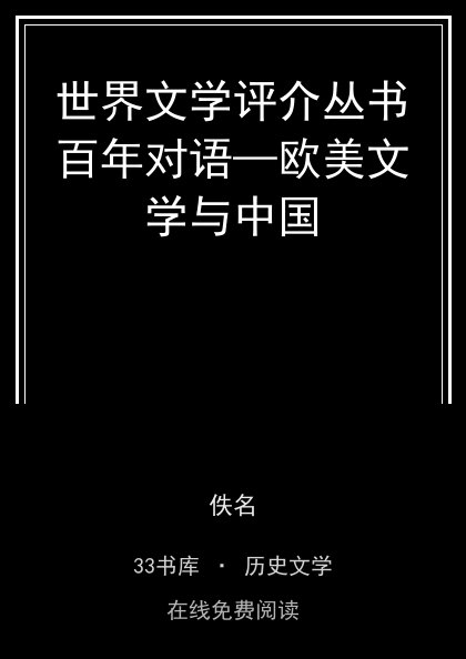 世界文学评介丛书百年对语—欧美文学与中国封面
