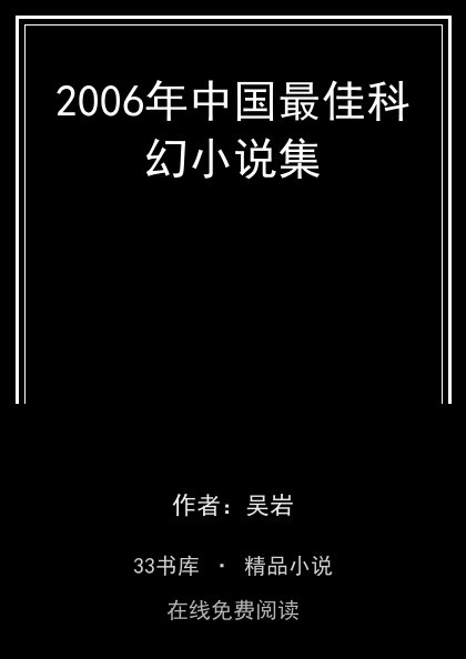 2006年中国最佳科幻小说集封面