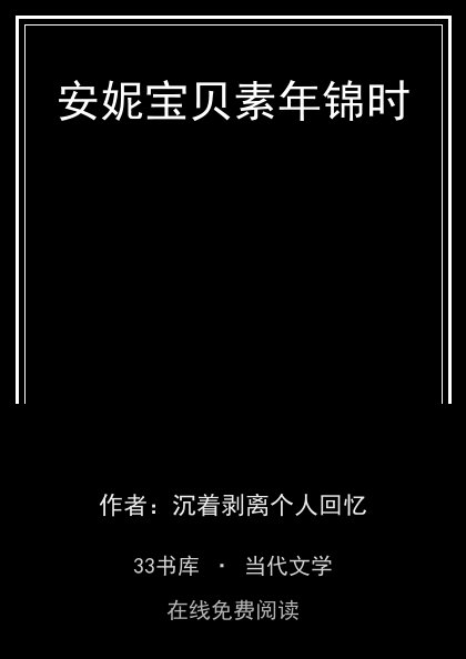 安妮宝贝素年锦时 封面