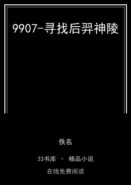 9907-寻找后羿神陵封面