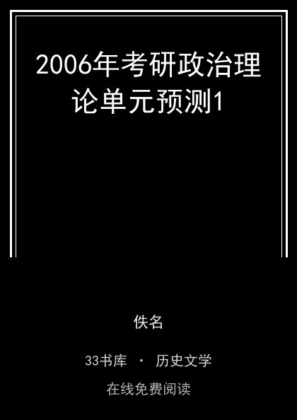 2006年考研政治理论单元预测1封面