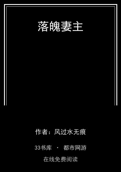 落魄妻主封面