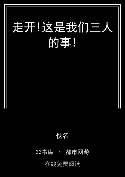 走开!这是我们三人的事!封面