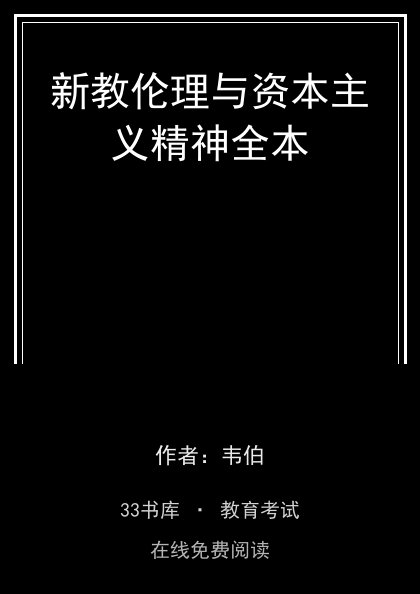 新教伦理与资本主义精神全本封面