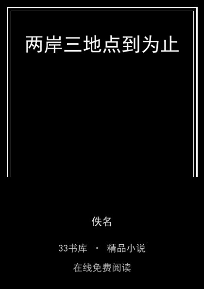 两岸三地点到为止 封面