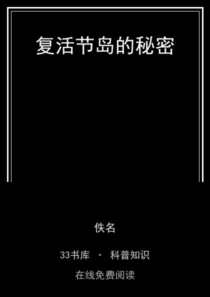 复活节岛的秘密 封面