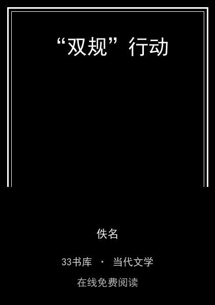“双规”行动封面