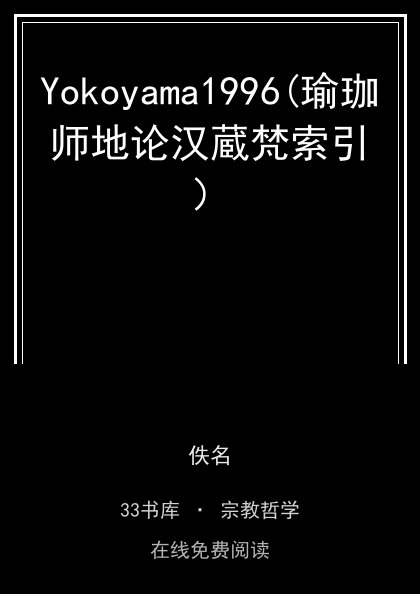Yokoyama1996(瑜珈师地论汉蔵梵索引）封面