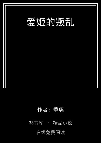 爱姬的叛乱封面