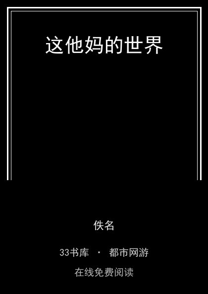这他妈的世界封面