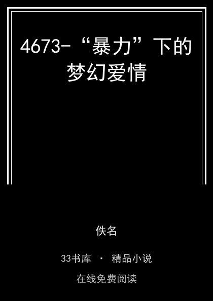 4673-“暴力”下的梦幻爱情封面