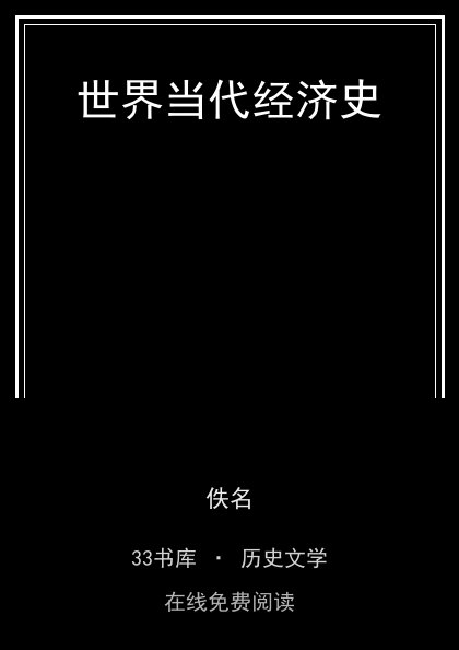 世界当代经济史封面