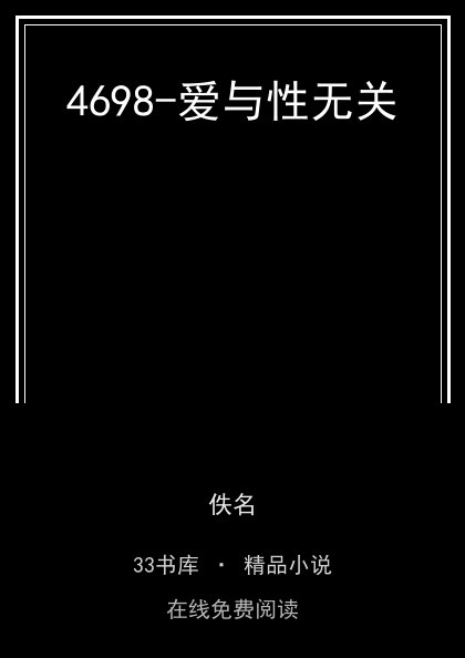 4698-爱与性无关封面