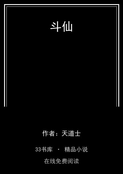 斗仙封面
