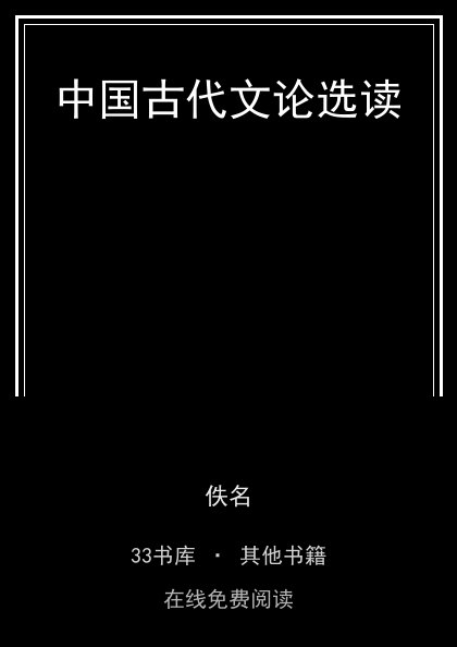 中国古代文论选读封面