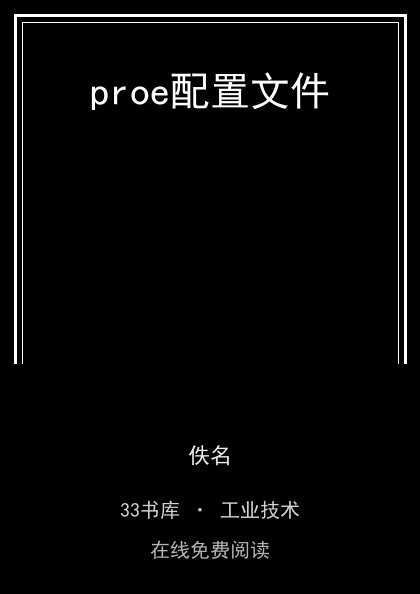 proe配置文件 封面