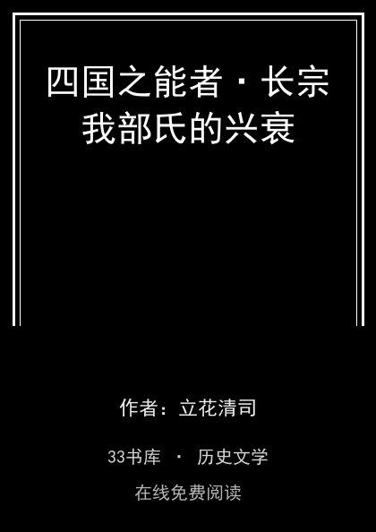 四国之能者·长宗我部氏的兴衰 封面