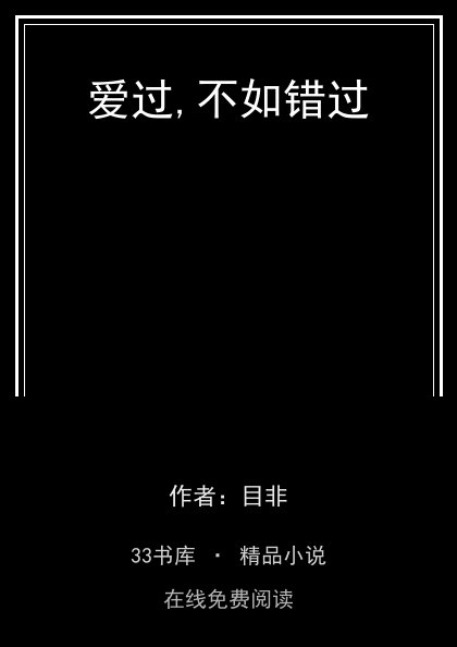 爱过,不如错过封面