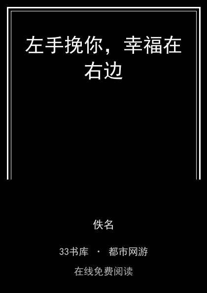 左手挽你，幸福在右边封面