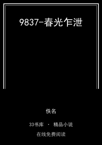 9837-春光乍泄封面