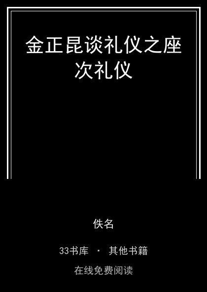 金正昆谈礼仪之座次礼仪封面