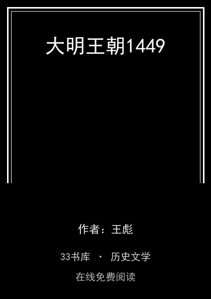 大明王朝1449封面