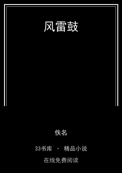 风雷鼓 封面