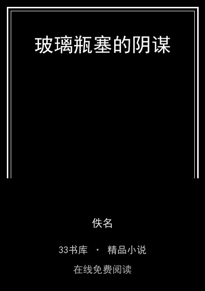 玻璃瓶塞的阴谋封面