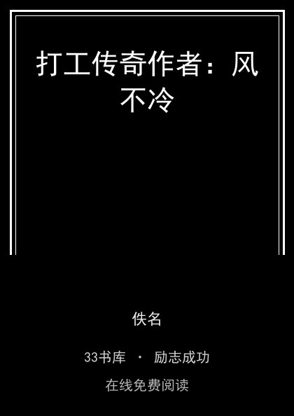 打工传奇作者：风不冷封面