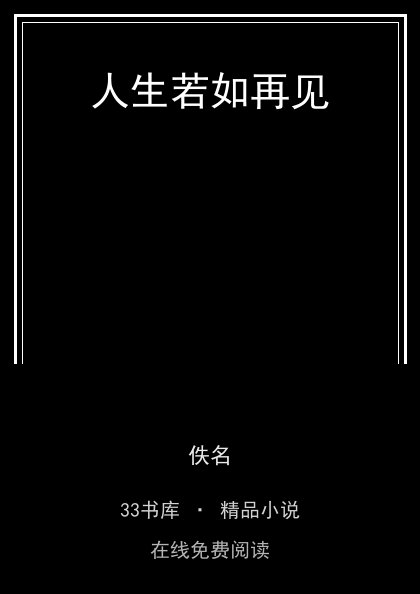 人生若如再见 封面