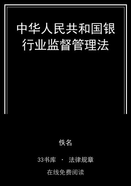 中华人民共和国银行业监督管理法封面