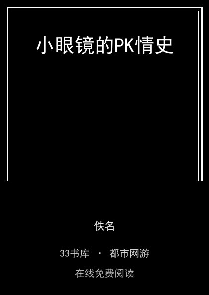 小眼镜的PK情史封面