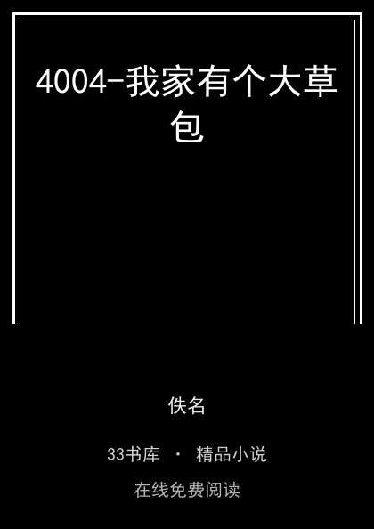 4004-我家有个大草包封面
