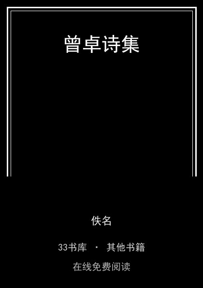 曾卓诗集封面
